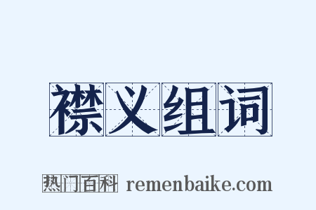 襟义组词是什么意思的图片